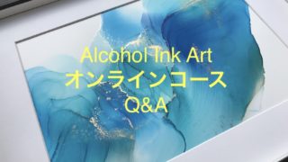 アルコールインクアート　オンラインコース　Q&A